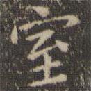 停云馆法帖写的楷书室