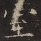 钟绍京写的楷书室