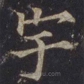 欧阳通写的楷书宇