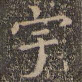 王羲之写的楷书宇