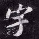 蘇軾寫的楷書宇