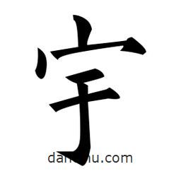 黃自元寫的楷書宇