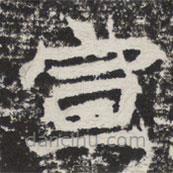 等慈寺碑寫的楷書宣