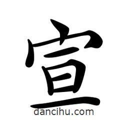文征明寫的楷書宣