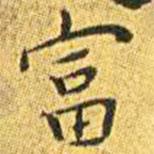 王寵寫的楷書富