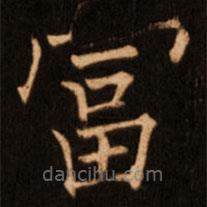 褚遂良寫的楷書富