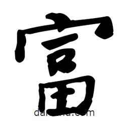何紹基寫的楷書富
