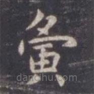 虞世南寫的楷書寅