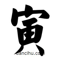 佚名写的楷书寅