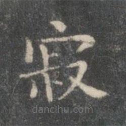 柳公权写的楷书寂