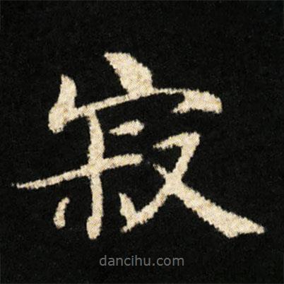 鐘紹京寫的楷書寂
