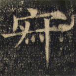 裴休写的楷书寂