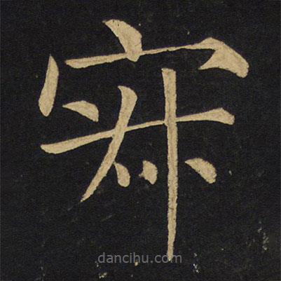 王鐸寫的楷書寂