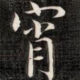 成親王寫的楷書宵