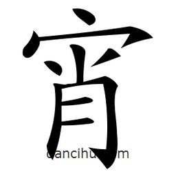 微軟寫的楷書宵