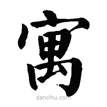 顏真卿寫的楷書寓
