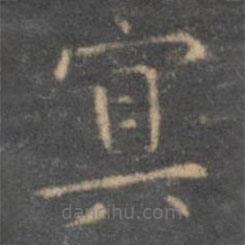 虞世南寫的楷書冥