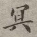 吳榮光寫的楷書冥