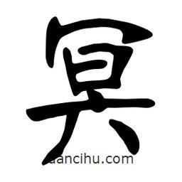 張裕釗寫的楷書冥
