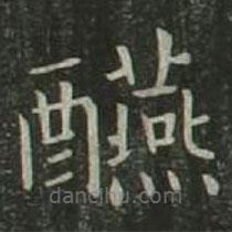 欧阳询写的楷书宴