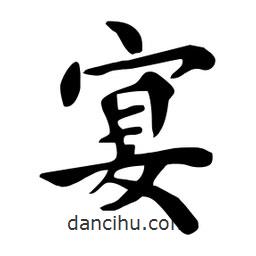 杜慧田寫(xiě)的楷書(shū)宴