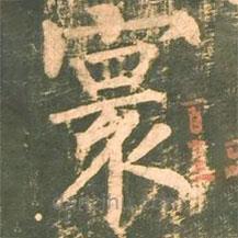 柳公權(quán)寫的楷書寰