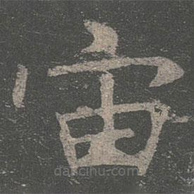 褚遂良寫的楷書宙