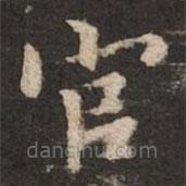 褚遂良寫的楷書官