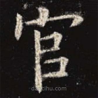 歐陽詢寫的楷書官