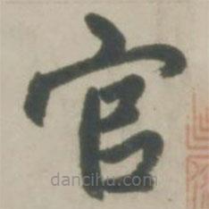 趙孟頫寫的楷書官
