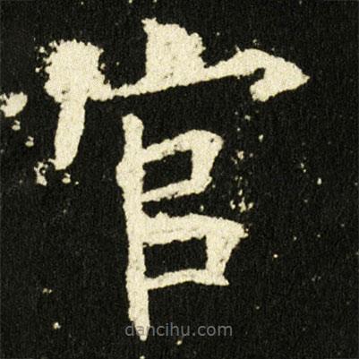 歐陽詢寫的楷書官