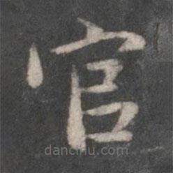 趙孟頫寫的楷書官