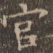 陳繹曾寫(xiě)的楷書(shū)官