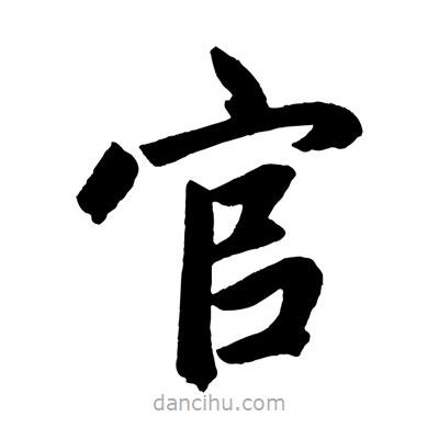 趙孟頫寫的楷書官