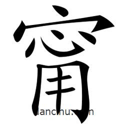 甯書法圖片