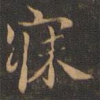 王羲之写的楷书寐