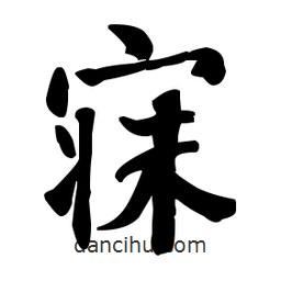 何紹基寫的楷書寐