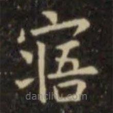 歐陽詢寫的楷書寤