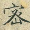 文征明寫的楷書密