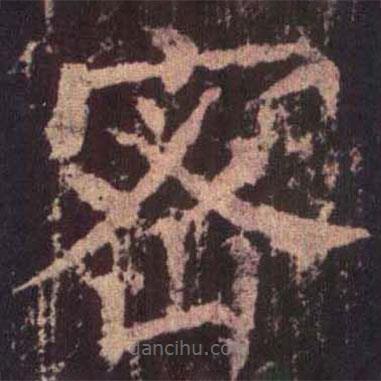 柳公权写的楷书密