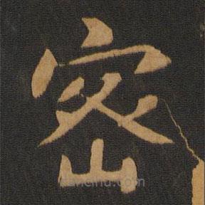 智果寫的楷書密