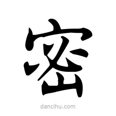 盧中南寫的楷書密