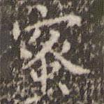 欧阳询写的楷书蜜