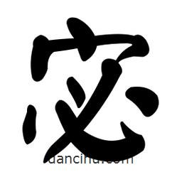 宓書法圖片
