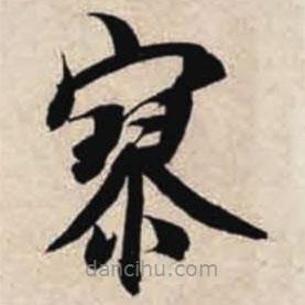 智永寫的楷書寥