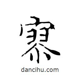 文征明寫的楷書寥