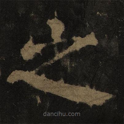 顏真卿寫的楷書之