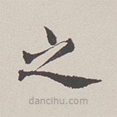 卞永譽(yù)寫(xiě)的楷書(shū)之