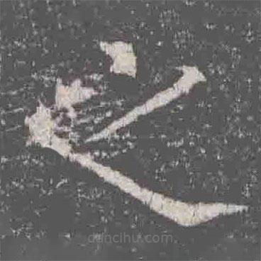 元纂墓志写的楷书之