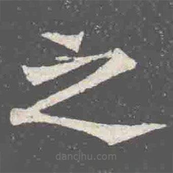 元詮墓志寫的楷書之